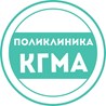 Поликлиника КГМА