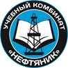 учебный комбинат "НЕФТЯНИК"