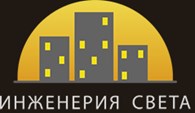 ООО Инженерия света