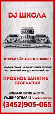 Школа DJ