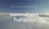 ИП Сервисный центр "Proff - Service"