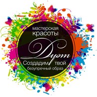  Мастерская красоты Дуэт