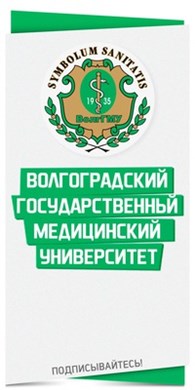 «Волгоградский государственный медицинский университет» Министерства здравоохранения РФ