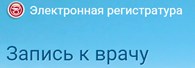 Электронная запись регистратура северска. Электронная регистратура эмблема. Электронная регистратура Томск запись к врачу. Электронная регистратура Орел. Электронная регистратура Новосибирск.