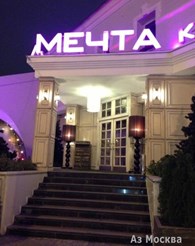 "Мечта"