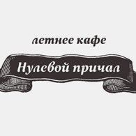  "Нулевой причал"