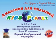 ООО Частный детский сад "Kids'Planet"