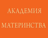 Клуб "Академия Материнства"