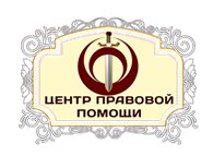ООО Коллегия адвокатов Иркутской области "Центр правовой помощи"