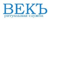  Ритуальная служба "Векъ"