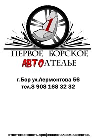 ИП Первое Борское Автоателье