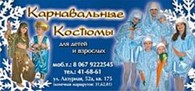 Субъект предпринимательской деятельности ЧП Карнавал — Карнавальные костюмы, Новогодние костюмы, Прокат карнавальных и новогодних костюмов