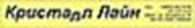 Частное предприятие Кристалл Лайн
