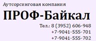 ООО Аутсорсинговая компания "ПРОФ-Байкал"