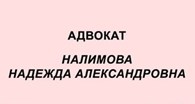  Адвокат Налимова Н.А.