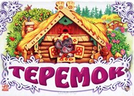 ИП Варченко Сеть мини садов "Теремок" (Закрыт)