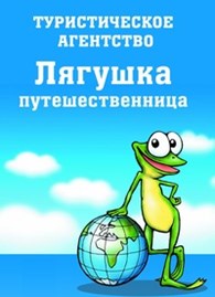 "Лягушка Путешественница"