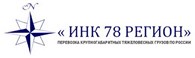 ООО Автотранспортная компания «ИНК 78 Регион»