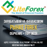 Форекс Бишкек LiteForex