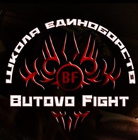 Бутово Файт / Butovo Fight