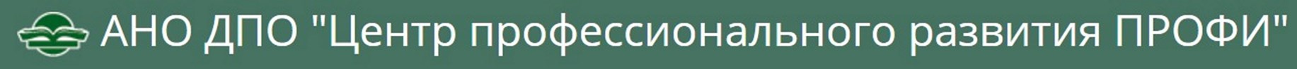 АНО АНО ДПО "Центр профессионального развития ПРОФИ"