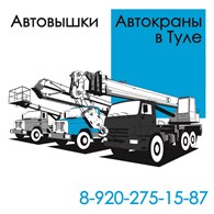 Автовышки Автокраны в Туле