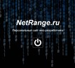 NetRange web - разработка