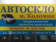 АВТОСКЛО м.КОЛОМИЯ