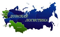 Донская Логистика