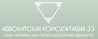  33-я адвокатская консультация Санкт-Петербурга