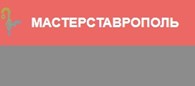 МастерСтаврополь