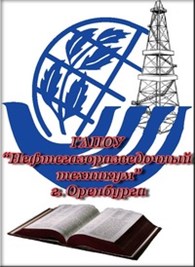 "Нефтегазоразведочный техникум" г. Оренбурга