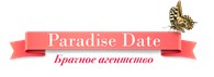  Брачное агентство Paradise Date