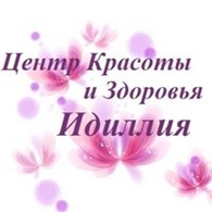ООО Центр красоты и здоровья "Идиллия" (Закрыт)