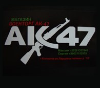 ИП Военторг АК-47