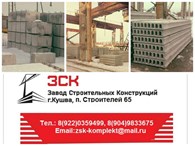 Завод строительных конструкций