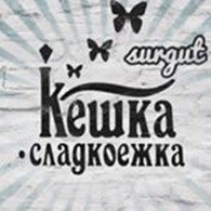 Частная кондитерская "Кешка-Сладкоежка"