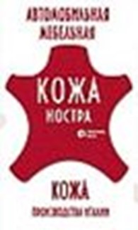  ЧП «Кожа Ностра»