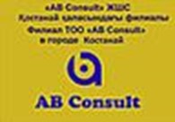  ТОО "AB Consult"