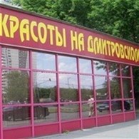 Салон красоты "На Дмитровском "