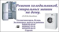 ИП Ремонт холодильников и стиральных машин в Солнечногорске, Клину, Зеленограде.