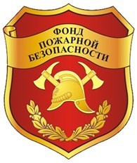 Филиал Фонда пожарной безопасности по Нижегородской области