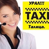 Служба заказа такси "Урал"