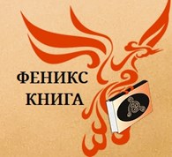 ООО Мастерская Андрея Градова "Феникс Книга"