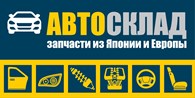 АвтоСклад