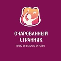 ООО Туристическое агентство "Очарованный Странник"