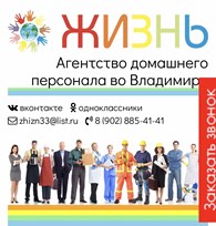 Агентство домашнего персонала "Жизнь"