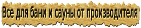 Мебель для сауны и бани