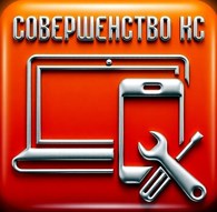 Совершенство КС'