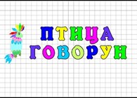 "Птица говорун" студия развития ребенка